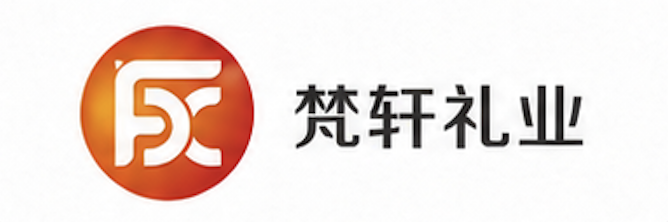 梵轩礼业